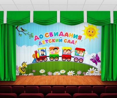 Занавес "До Свидания Детский Сад"