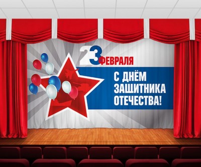 Занавес " С Днем Защитника Отечества"