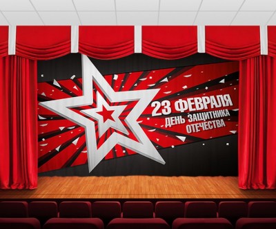 Занавес " С Днем Защитника Отечества 29"